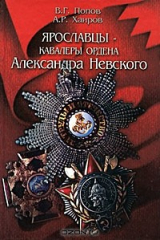 Книга Ярославцы - кавалеры ордена Александра Невского на ReadRate.com книга Ярославцы - кавалеры ордена Александра Невского