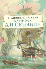 книга Адмирал Д. Н. Сенявин