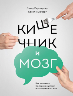 Книга Кишечник и мозг: как кишечные бактерии исцеляют и защищают ваш мозг на ReadRate.com книга Кишечник и мозг: как кишечные бактерии исцеляют и защищают ваш мозг