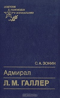 Книга Адмирал Л. М. Галлер на ReadRate.com книга Адмирал Л. М. Галлер
