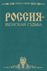 книга Россия - женская судьба