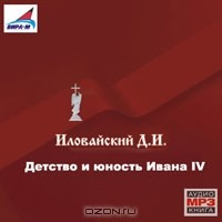 Книга Детство и юность Ивана IV на ReadRate.com книга Детство и юность Ивана IV