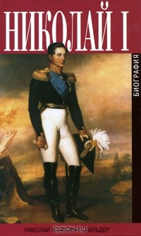 Книга Николай I. Биография на ReadRate.com книга Николай I. Биография