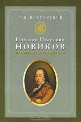 книга Николай Иванович Новиков. Его жизнь и сочинения