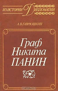Книга Граф Никита Панин на ReadRate.com книга Граф Никита Панин