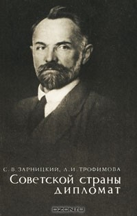 Книга Советской страны дипломат на ReadRate.com книга Советской страны дипломат