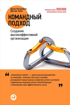 Книга Командный подход. Создание высокоэффективной организации на ReadRate.com книга Командный подход. Создание высокоэффективной организации