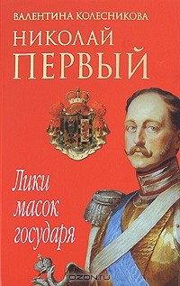 Книга Николай Первый. Лики масок государя на ReadRate.com книга Николай Первый. Лики масок государя