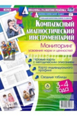 книга Комплексный диагностический инструментарий. Мониторинг усвоения норм и ценностей детьми 3-4 лет