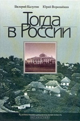 книга Тогда в России