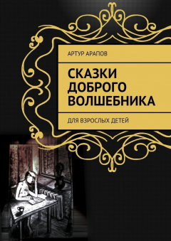 книга Сказки доброго волшебника. Для взрослых детей