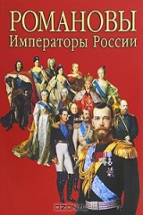 книга Романовы. Императоры России