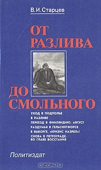 Книга От Разлива до Смольного на ReadRate.com книга От Разлива до Смольного