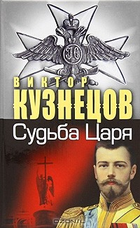 Книга Судьба Царя на ReadRate.com книга Судьба Царя