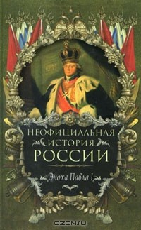 книга Неофициальная история России. Эпоха Павла I