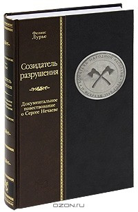 Книга Созидатель разрушения. Документальное повествование о Сергее Нечаеве на ReadRate.com книга Созидатель разрушения. Документальное повествование о Сергее Нечаеве