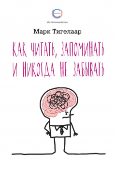 Книга Как читать, запоминать и никогда не забывать на ReadRate.com книга Как читать, запоминать и никогда не забывать