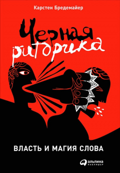 Книга Черная риторика: Власть и магия слова на ReadRate.com книга Черная риторика: Власть и магия слова