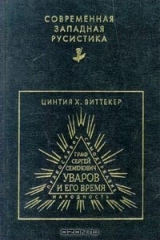 книга Граф Сергей Семенович Уваров и его время