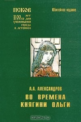книга Во времена княгини Ольги. Легенды и были о княгине Ольге в Псковской земле