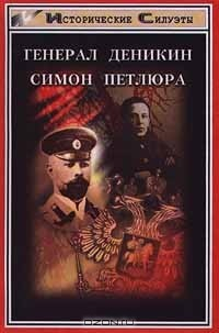 Книга Генерал Деникин. Симон Петлюра на ReadRate.com книга Генерал Деникин. Симон Петлюра
