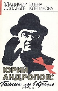Книга Юрий Андропов: Тайный ход в Кремль на ReadRate.com книга Юрий Андропов: Тайный ход в Кремль