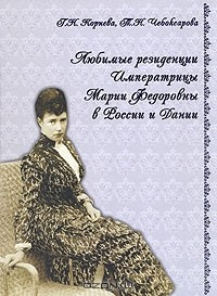 Книга Любимые резиденции императрицы Марии Федоровны в России и Дании на ReadRate.com книга Любимые резиденции императрицы Марии Федоровны в России и Дании