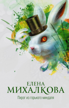 книга Пирог из горького миндаля