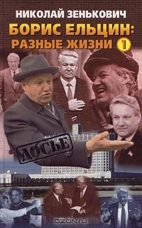 Книга Борис Ельцин: разные жизни. В двух книгах. Книга 1. Кремлевский ослушник на ReadRate.com книга Борис Ельцин: разные жизни. В двух книгах. Книга 1. Кремлевский ослушник