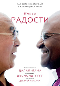 Книга Книга радости. Как быть счастливым в меняющемся мире на ReadRate.com книга Книга радости. Как быть счастливым в меняющемся мире