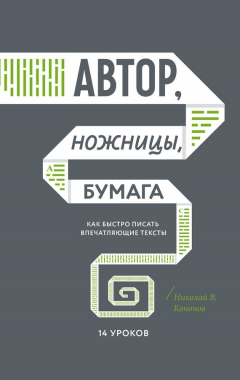 Книга Автор, ножницы, бумага. Как быстро писать впечатляющие тексты. 14 уроков на ReadRate.com книга Автор, ножницы, бумага. Как быстро писать впечатляющие тексты. 14 уроков