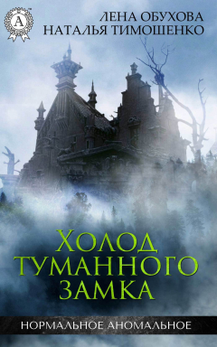 книга Холод туманного замка