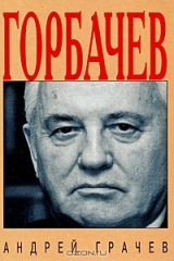 книга Горбачев
