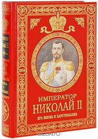 Книга Император Николай II. Его жизнь и царствование на ReadRate.com книга Император Николай II. Его жизнь и царствование