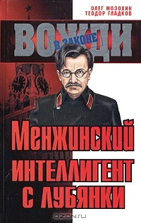 Книга Менжинский. Интеллигент с Лубянки на ReadRate.com книга Менжинский. Интеллигент с Лубянки
