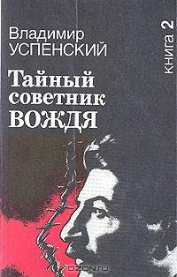книга Тайный советник вождя. В двух книгах. Книга 2