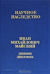 Книга Дневник дипломата. Лондон 1934-1943. В 2 книгах. Книга 2. В 2 частях. Часть 2. 22 июня 1941-1943 год на ReadRate.com книга Дневник дипломата. Лондон 1934-1943. В 2 книгах. Книга 2. В 2 частях. Часть 2. 22 июня 1941-1943 год