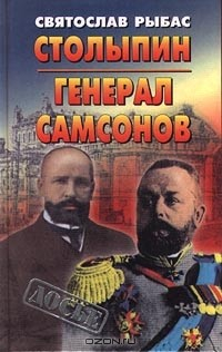 Книга Столыпин. Генерал Самсонов на ReadRate.com книга Столыпин. Генерал Самсонов