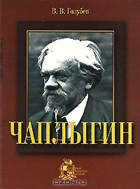 Книга Чаплыгин на ReadRate.com книга Чаплыгин