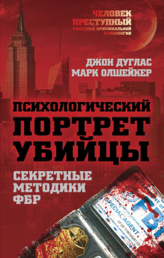 Книга Психологический портрет убийцы. Методики ФБР на ReadRate.com книга Психологический портрет убийцы. Методики ФБР