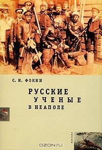 Книга Русские ученые в Неаполе на ReadRate.com книга Русские ученые в Неаполе