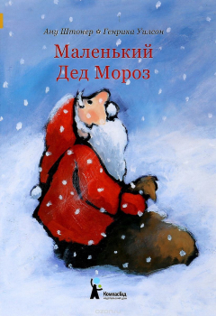 Книга Маленький Дед Мороз на ReadRate.com книга Маленький Дед Мороз