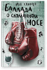 книга Баллада о сломанном носе