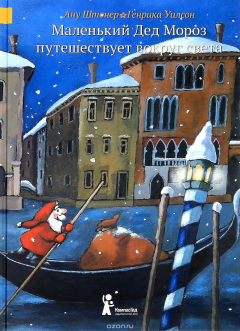Книга Маленький Дед Мороз путешествует вокруг света на ReadRate.com книга Маленький Дед Мороз путешествует вокруг света