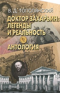 Книга Доктор Захарьин. Легенды и реальность. Антология на ReadRate.com книга Доктор Захарьин. Легенды и реальность. Антология