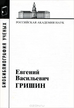 книга Гришин Евгений Васильевич