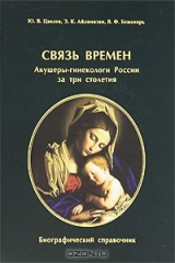 книга Связь времен. Акушеры-гинекологи России за три столетия. Биографический справочник