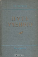 книга Путь ученого. Очерки жизни, научной и общественной деятельности Д. Н. Анучина