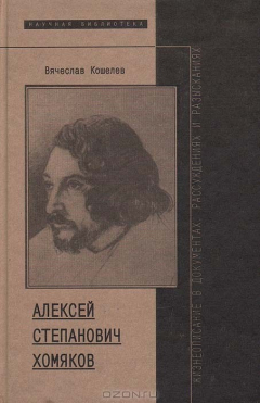 Книга Алексей Степанович Хомяков, жизнеописание в документах, рассуждениях и разысканиях на ReadRate.com книга Алексей Степанович Хомяков, жизнеописание в документах, рассуждениях и разысканиях
