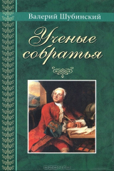 книга Ученые собратья